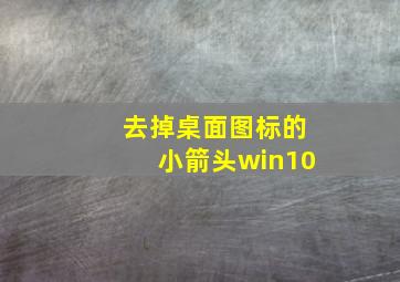 去掉桌面图标的小箭头win10