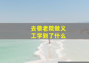 去敬老院做义工学到了什么