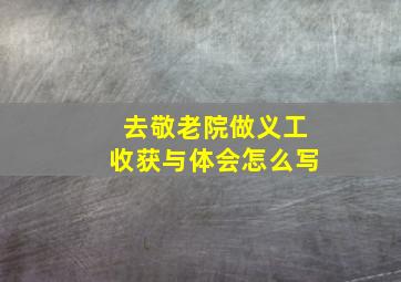 去敬老院做义工收获与体会怎么写