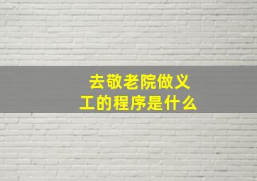 去敬老院做义工的程序是什么