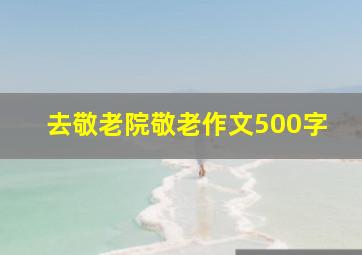 去敬老院敬老作文500字