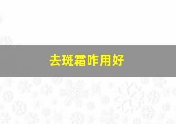 去斑霜咋用好