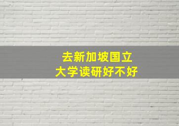 去新加坡国立大学读研好不好