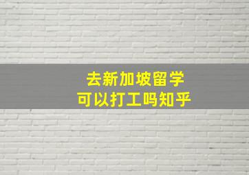 去新加坡留学可以打工吗知乎