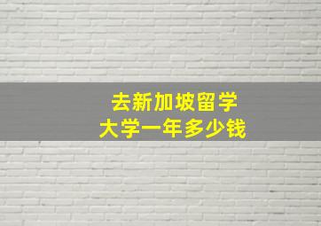 去新加坡留学大学一年多少钱