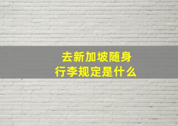 去新加坡随身行李规定是什么