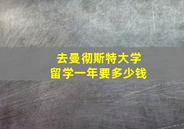 去曼彻斯特大学留学一年要多少钱