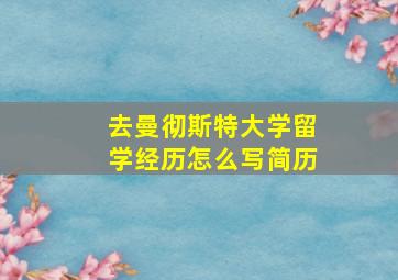 去曼彻斯特大学留学经历怎么写简历