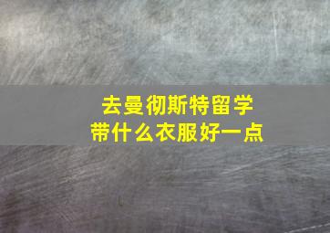 去曼彻斯特留学带什么衣服好一点