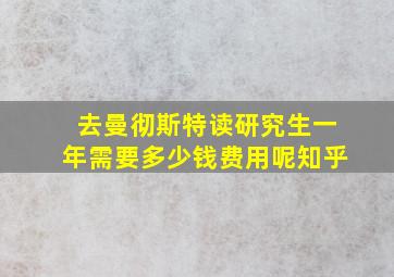 去曼彻斯特读研究生一年需要多少钱费用呢知乎