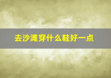 去沙滩穿什么鞋好一点