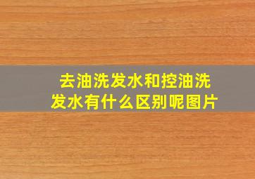 去油洗发水和控油洗发水有什么区别呢图片