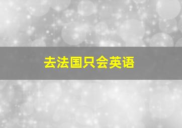 去法国只会英语