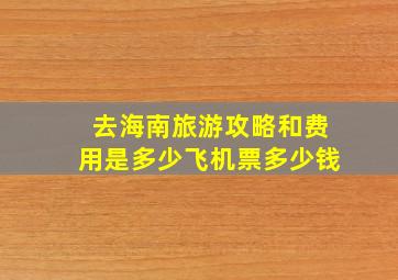 去海南旅游攻略和费用是多少飞机票多少钱