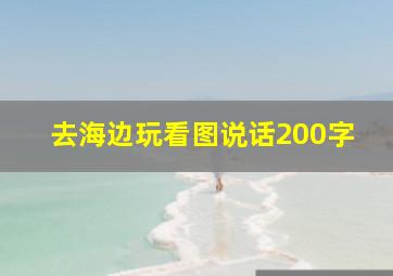 去海边玩看图说话200字