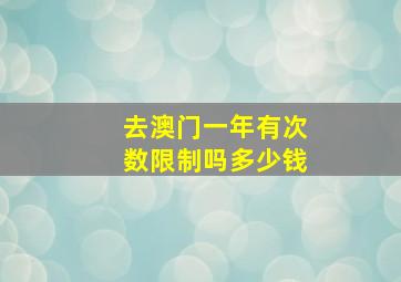 去澳门一年有次数限制吗多少钱