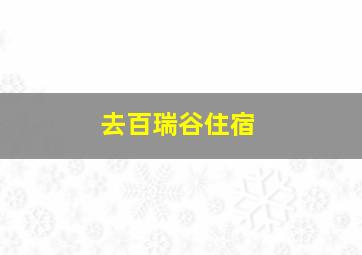 去百瑞谷住宿