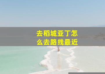 去稻城亚丁怎么去路线最近