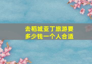 去稻城亚丁旅游要多少钱一个人合适