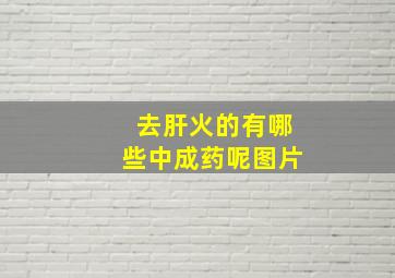 去肝火的有哪些中成药呢图片