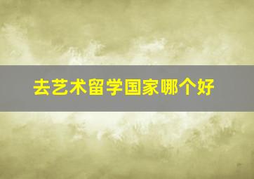 去艺术留学国家哪个好