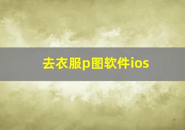 去衣服p图软件ios