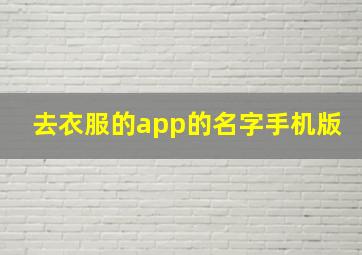 去衣服的app的名字手机版