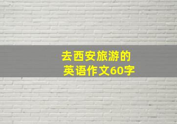 去西安旅游的英语作文60字