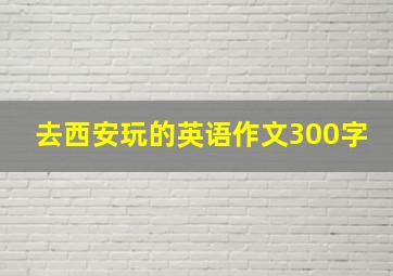 去西安玩的英语作文300字