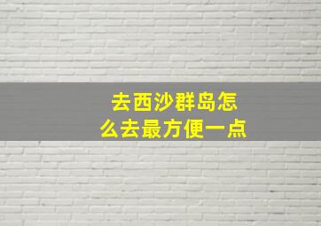 去西沙群岛怎么去最方便一点