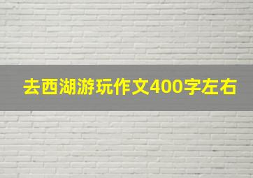 去西湖游玩作文400字左右