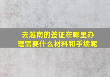 去越南的签证在哪里办理需要什么材料和手续呢