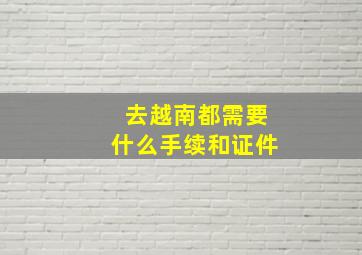 去越南都需要什么手续和证件