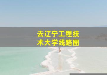 去辽宁工程技术大学线路图