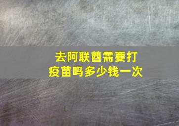 去阿联酋需要打疫苗吗多少钱一次