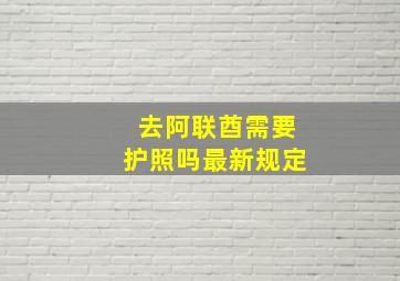 去阿联酋需要护照吗最新规定