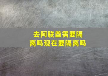 去阿联酋需要隔离吗现在要隔离吗