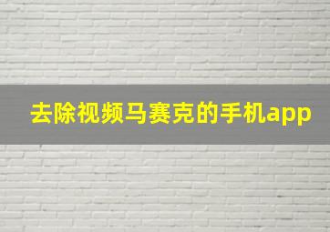 去除视频马赛克的手机app