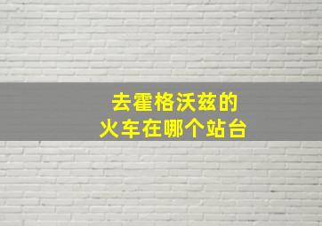 去霍格沃兹的火车在哪个站台