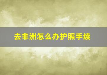 去非洲怎么办护照手续