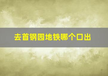 去首钢园地铁哪个口出