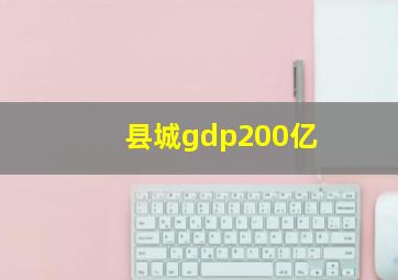 县城gdp200亿