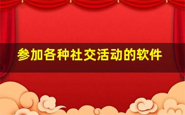 参加各种社交活动的软件