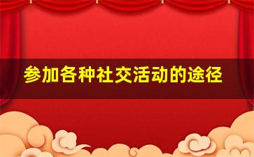 参加各种社交活动的途径