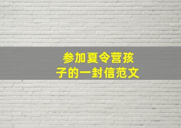 参加夏令营孩子的一封信范文