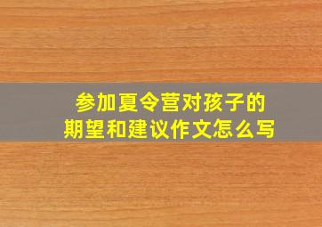 参加夏令营对孩子的期望和建议作文怎么写