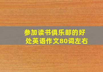 参加读书俱乐部的好处英语作文80词左右