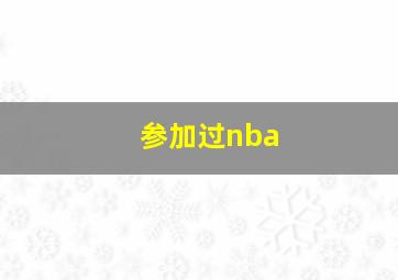 参加过nba