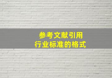 参考文献引用行业标准的格式