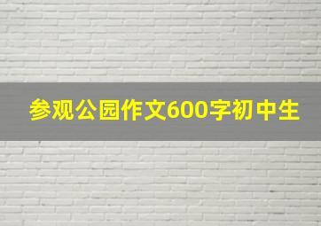 参观公园作文600字初中生